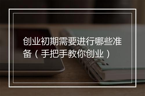 创业初期需要进行哪些准备（手把手教你创业）