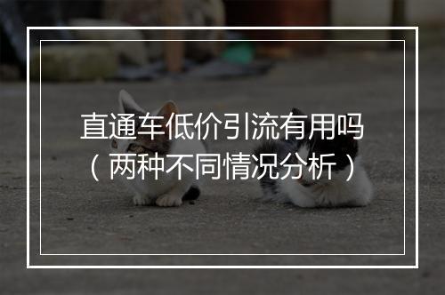 直通车低价引流有用吗（两种不同情况分析）