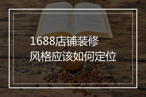 1688店铺装修风格应该如何定位