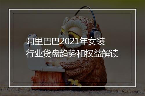 阿里巴巴2021年女装行业货盘趋势和权益解读