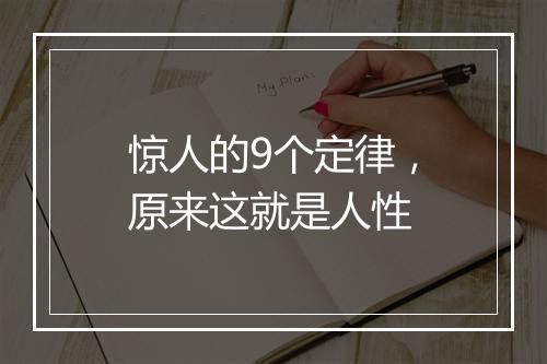 惊人的9个定律，原来这就是人性