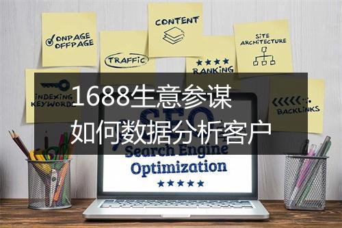 1688生意参谋如何数据分析客户