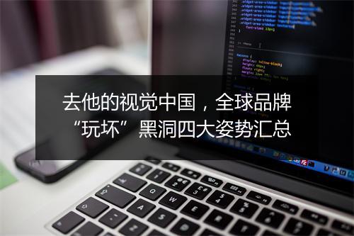 去他的视觉中国，全球品牌“玩坏”黑洞四大姿势汇总