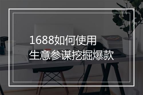 1688如何使用生意参谋挖掘爆款