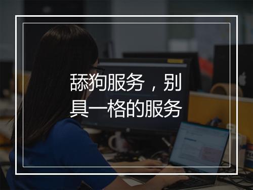 舔狗服务，别具一格的服务