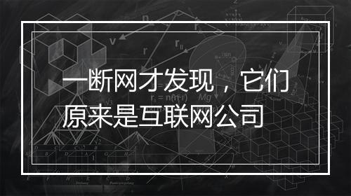 一断网才发现，它们原来是互联网公司