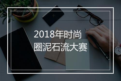 2018年时尚圈泥石流大赛