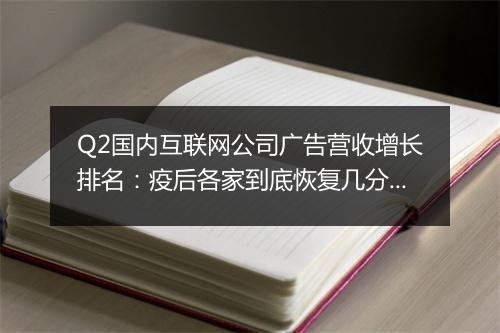 Q2国内互联网公司广告营收增长排名：疫后各家到底恢复几分？