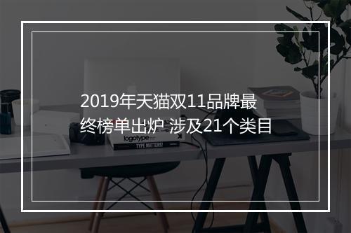 2019年天猫双11品牌最终榜单出炉 涉及21个类目