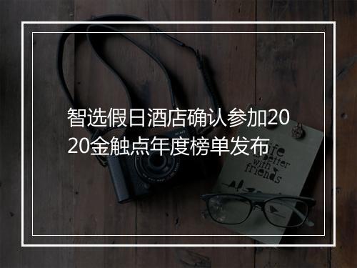 智选假日酒店确认参加2020金触点年度榜单发布