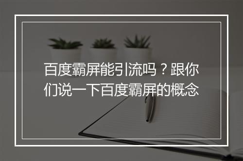 百度霸屏能引流吗？跟你们说一下百度霸屏的概念