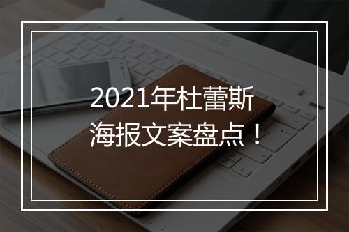 2021年杜蕾斯海报文案盘点！
