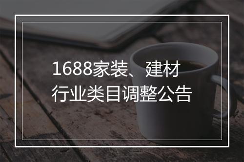 1688家装、建材行业类目调整公告