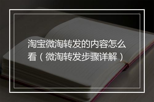 淘宝微淘转发的内容怎么看（微淘转发步骤详解）
