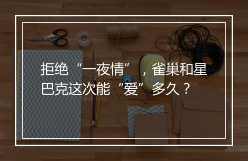 拒绝“一夜情”，雀巢和星巴克这次能“爱”多久？