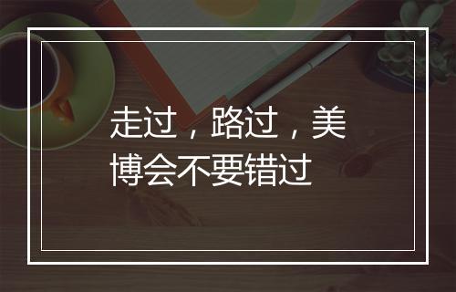走过，路过，美博会不要错过