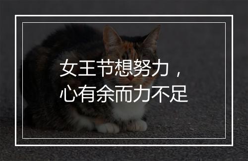 女王节想努力，心有余而力不足
