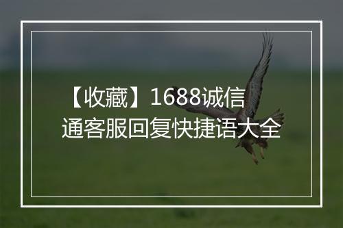 【收藏】1688诚信通客服回复快捷语大全