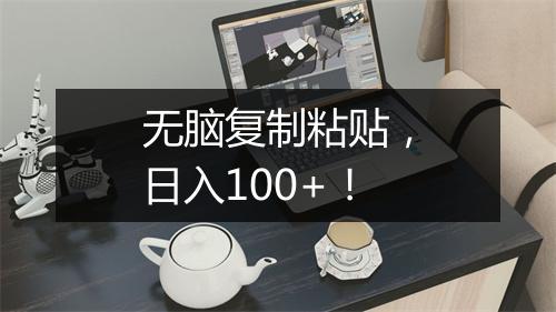 无脑复制粘贴，日入100+！
