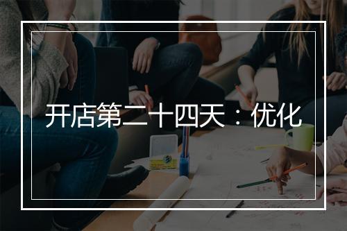 开店第二十四天：优化