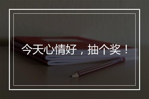 今天心情好，抽个奖！