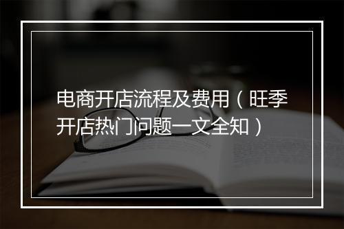 电商开店流程及费用（旺季开店热门问题一文全知）