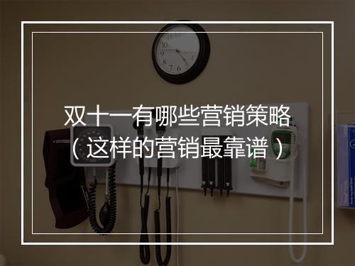 双十一有哪些营销策略（这样的营销最靠谱）