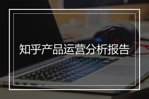 知乎产品运营分析报告