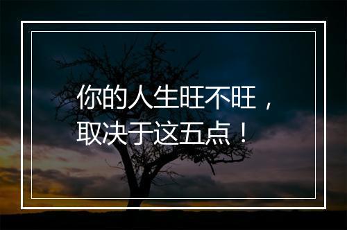 你的人生旺不旺，取决于这五点！