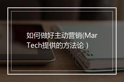 如何做好主动营销(MarTech提供的方法论）