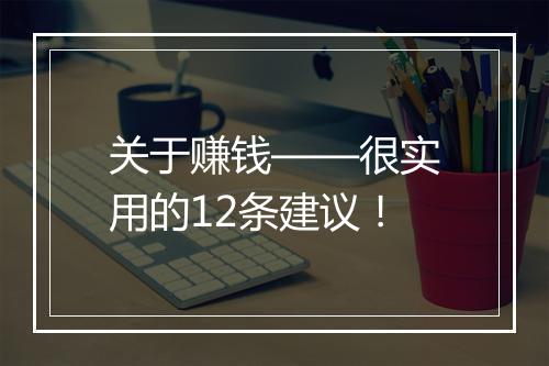 关于赚钱——很实用的12条建议！