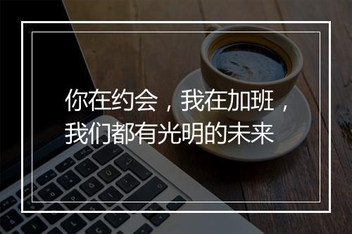 你在约会，我在加班，我们都有光明的未来