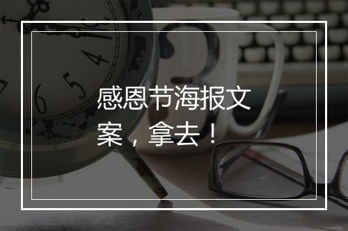 感恩节海报文案，拿去！