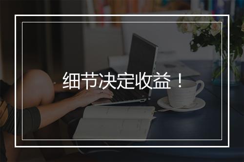 细节决定收益！