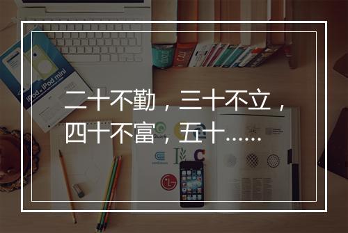 二十不勤，三十不立，四十不富，五十……