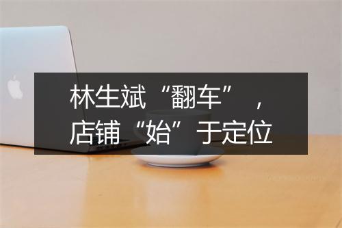 林生斌“翻车”，店铺“始”于定位