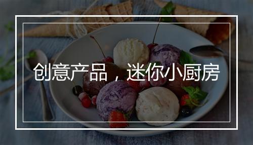 创意产品，迷你小厨房