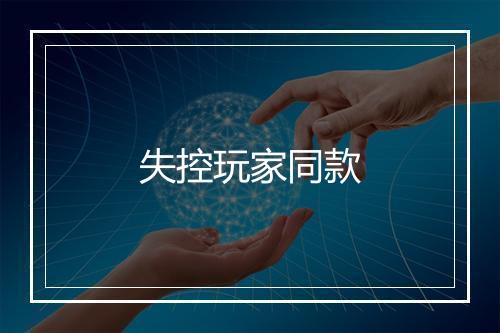 失控玩家同款