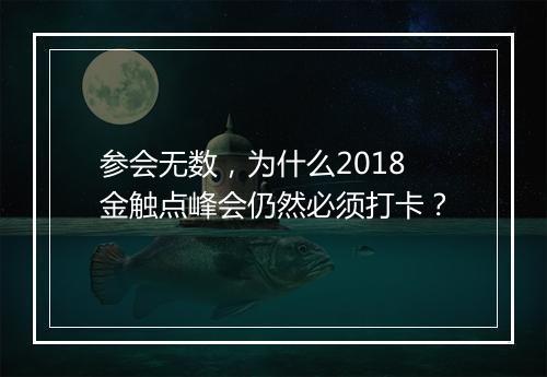 参会无数，为什么2018金触点峰会仍然必须打卡？