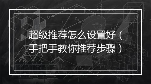 超级推荐怎么设置好（手把手教你推荐步骤）