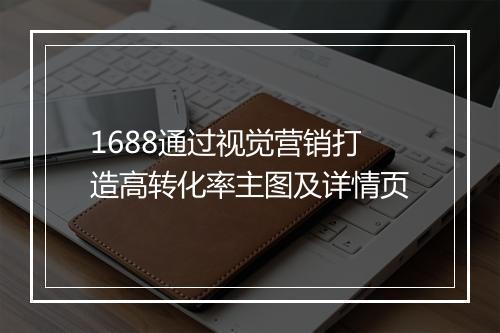 1688通过视觉营销打造高转化率主图及详情页