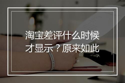 淘宝差评什么时候才显示？原来如此