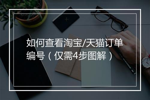 如何查看淘宝/天猫订单编号（仅需4步图解）