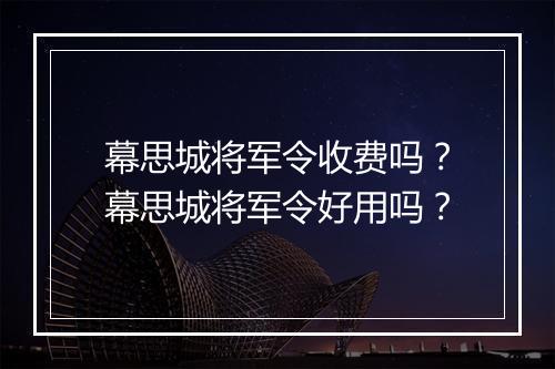 幕思城将军令收费吗？幕思城将军令好用吗？