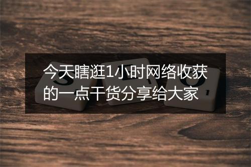 今天瞎逛1小时网络收获的一点干货分享给大家