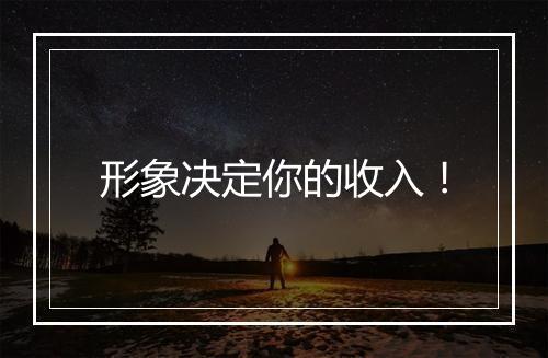 形象决定你的收入！