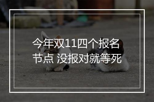 今年双11四个报名节点 没报对就等死