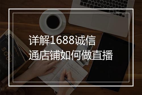 详解1688诚信通店铺如何做直播