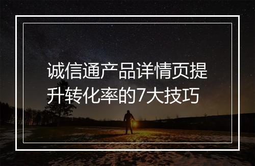 诚信通产品详情页提升转化率的7大技巧