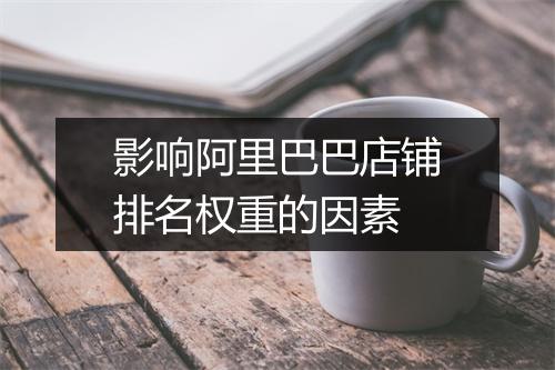 影响阿里巴巴店铺排名权重的因素